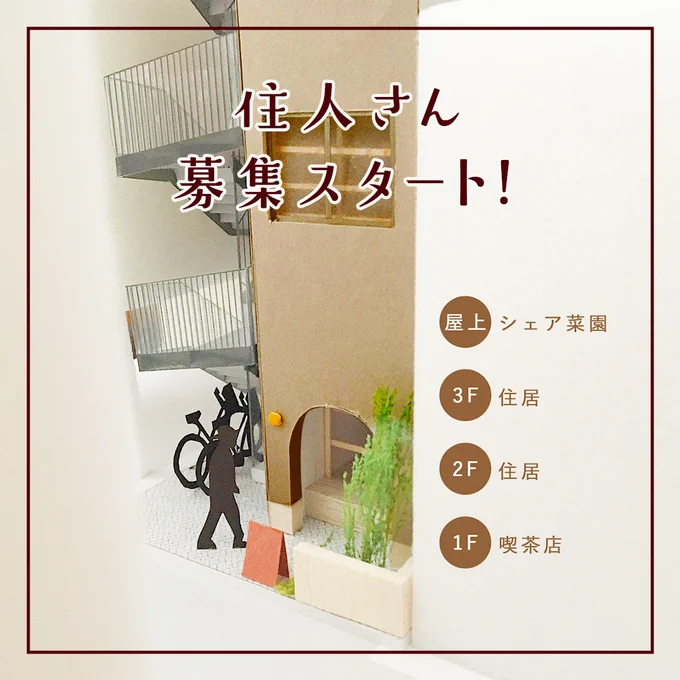 【住人さん募集!】
空き地の段階から構想を練りに練って、やっと完成が見えてきた賃貸マンション。住人さん第一号を募集します!!
1階に喫茶店、屋上は菜園、近所には原っぱがある下町の小さな物件です。家賃9万円。荒川区暮らしを楽しみたい方、お待ちしてます!
詳細↓
https://t.co/pe5jh2NgWt https://t.co/E5xnvz3RH4 