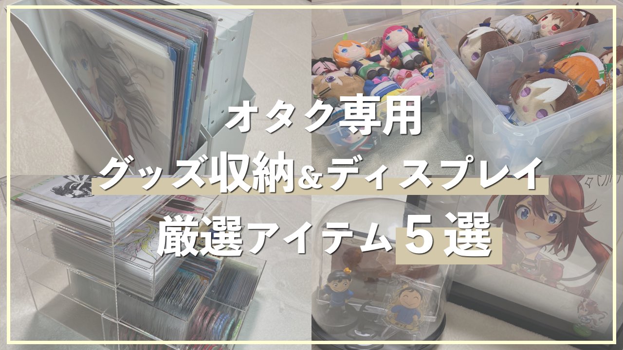 オタク引退 グッズ全放出 mqdefault.jpg