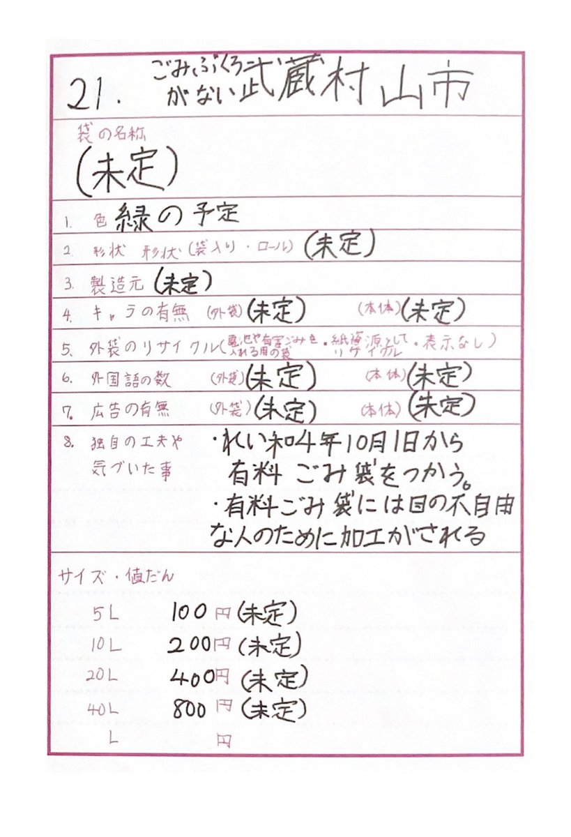 本人、#武蔵村山市 のゴミ袋がどんな感じになるのかなぁとワクワクしていました。販売開始になったら買いに行くと思います笑。
あと…僭越ながら府中のリサちゃんに届けー!届いたらうれしいです!
@fuchu_gomi_risa