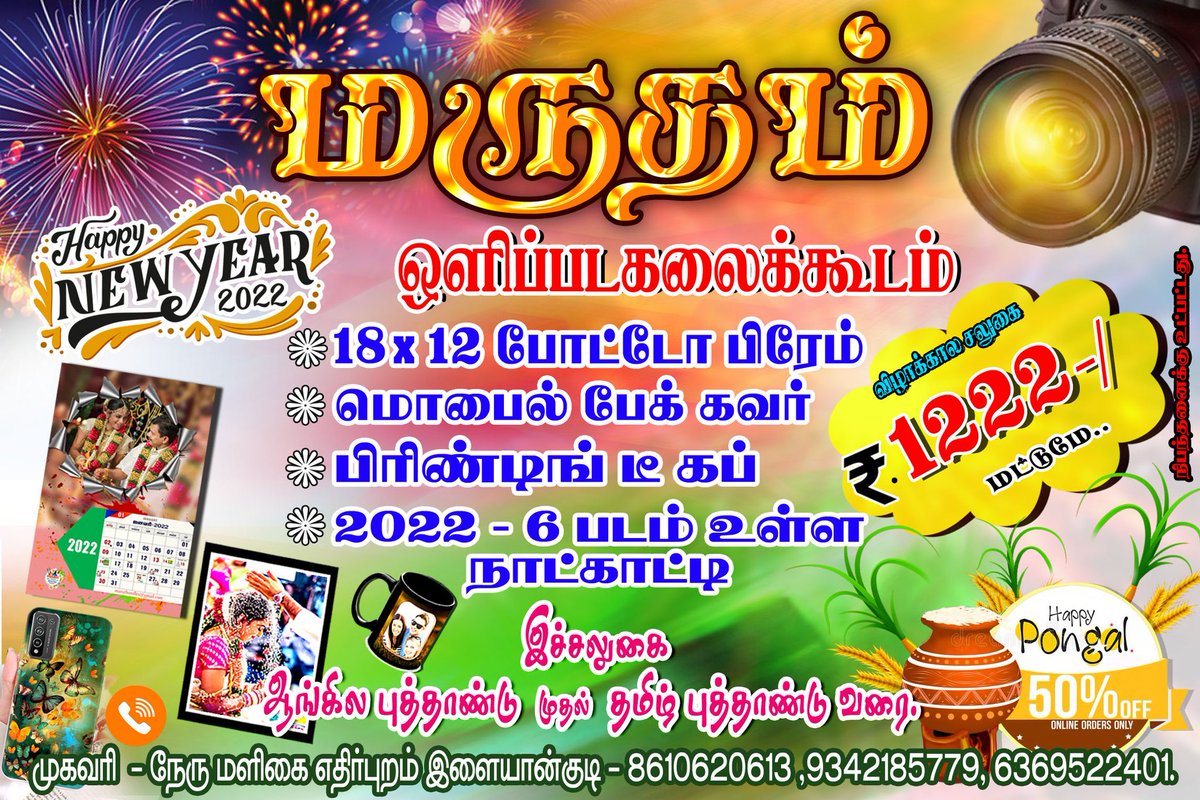 🙏 மருதம் ஒளிப்பட கலைக்கூடம்-இளையான்குடி(பரமக்குடி)💐💐
இச்சலுகை ஆங்கில புத்தாண்டு முதல் தமிழ் புத்தாண்டு வரை...
அனைவரும் இச்சலுகை...இந்த offer ரை தவர விடாதீர்கள்...நண்பர்களே உறவுகளே....மிஸ் பன்னாதீர்கள்...அள்ளிச்சொல்லுங்கள்..🤝🏻🙏💐💐
<a href="/kutumpar/">🌾வேளாளர்🌾DKV🌾 பருத்தி கோட்டை நாட்டார்❤💚</a>