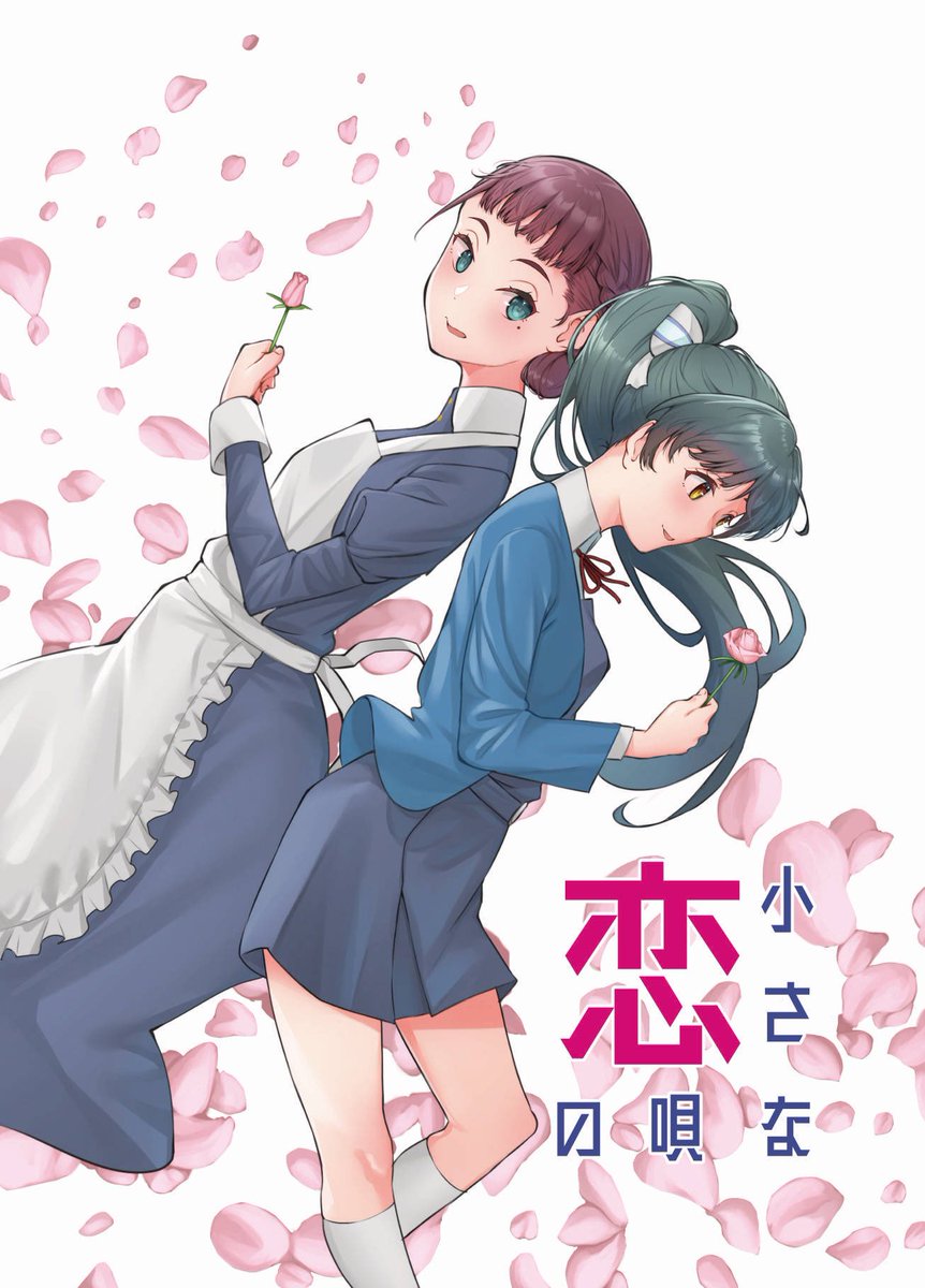 C99新刊の告知です。
以前投稿したサヤ恋マンガ(下記リンク)を再解釈、続きを新たに描き下ろしたお話となります。
https://t.co/XEr7o2J2bR 

「小さな恋の唄」A5/モノクロ/30P/500JPY

どうぞよろしくお願いします。 