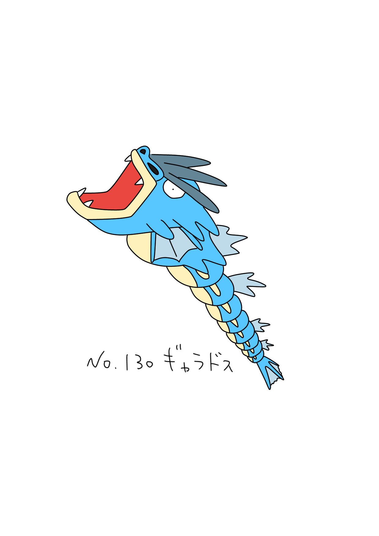 Deresuke Lineスタンプ販売中ಠ ಠ 130日目 No 130 ギャラドス 初代ポケモン1日1匹らくがきチャレンジ ポケモン イラスト らくがき ポケモンイラスト ギャラドス ピーーーーン T Co Mkzho8zs1z Twitter