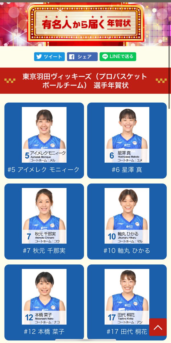 VickiesStaff's tweet photo. 今年も年賀状総合サービス「ウェブポ」の有名人から届く年賀状に #東京羽田ヴィッキーズ の選手が登場📮
本日より発売開始！！

▶️ https://t.co/HbzAQcBuFT

更に抽選で3名様に選手の直筆サインが貰えます！！

#東京羽田ヴィッキーズ
#Wリーグ https://t.co/daUy3pOWJA