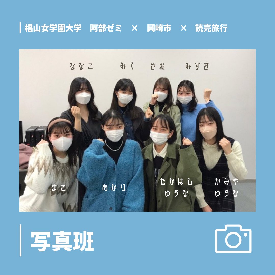 Twitter এ 阿部ゼミ 椙山女学園大学 写真班 ななこ みく さお みずき まこ あかり ゆうな た ゆうな か の8人で企画作成しています お楽しみに 阿部ゼミ 椙山女学園大学 椙山 岡崎 岡崎市 カメラ女子 フィルム