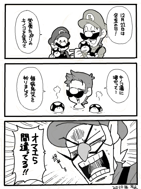 今年は一個だけ柚子入れて気持ち柚子風呂した✌

冬至迎える度にお気に入りのマリオブラザーズ漫画を思い出すから久しぶりの再掲
【2010年】

この頃が一番絵が好きだし描くの楽しかった・・・ 