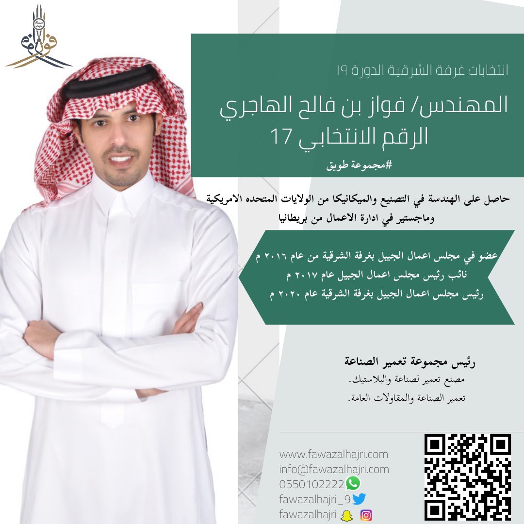fawazalqroof's tweet photo. بعد التوكل على الله اعلن انطلاق حملتي الانتخابية للترشح لمجلس ادارة #غرفة_الشرقية ضمن مجموعة #طويق وفقنا الله وإياكم إلى كل الخير. #الجبيل #المنطقة_الشرقية https://t.co/ACR5h2SKS4