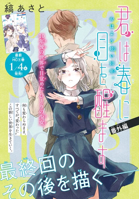🌸LaLa2月号本日発売🔑

/
早くも再登場!
最終回のその後を描く✨
\
「#君は春に目を醒ます 番外編」カラー41P
by #縞あさと

10年の時を経て、人工冬眠から醒めた
しほりは、
人工冬眠装置の技師となった弥太郎の家に
よく出入りするようになるのだが……?

最新HC⑨巻は1/4発売!! 