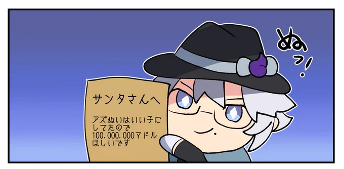 どれどれアズぬいはサンタさんに何を貰うのかなー 
