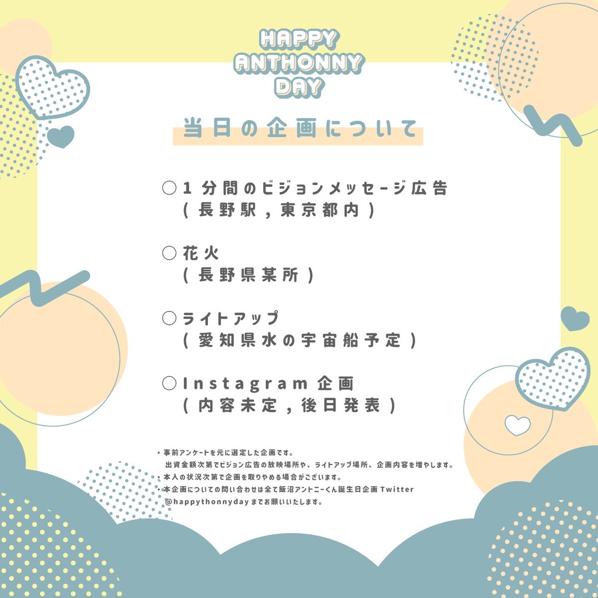 happythonnyday's tweet photo. 〝𝙃𝙖𝙥𝙥𝙮 𝘼𝙣𝙩𝙝𝙤𝙣𝙣𝙮 𝘿𝙖𝙮〞
当日の企画を決定しました！

♡ビジョン広告(長野,東京都内)
♡花火(長野)
♡ライトアップ(愛知)
♡Instagram企画

みんなで楽しい1日を作りましょう🙌

#飯沼アントニー https://t.co/cZwOaqpCfU