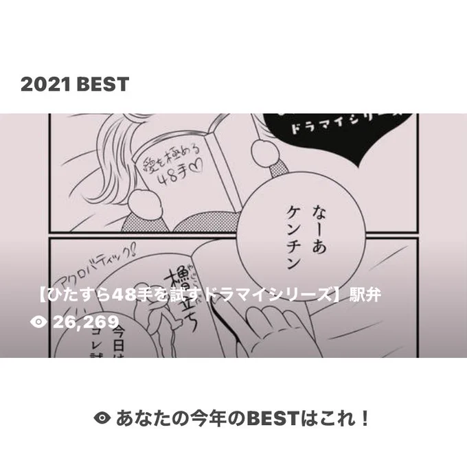 ゆきたその、2021年もっとも見られた作品は「【ひたすら48手を試すドラマイシリーズ】駅弁」です! |  #myBESTpixiv2021嘘ぉもっと真面目なやつがベストになって欲しかった 