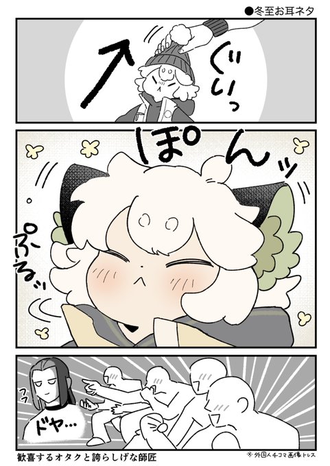 冬至のお耳ネタ🐈‍⬛脱がさずにはいられなかった 