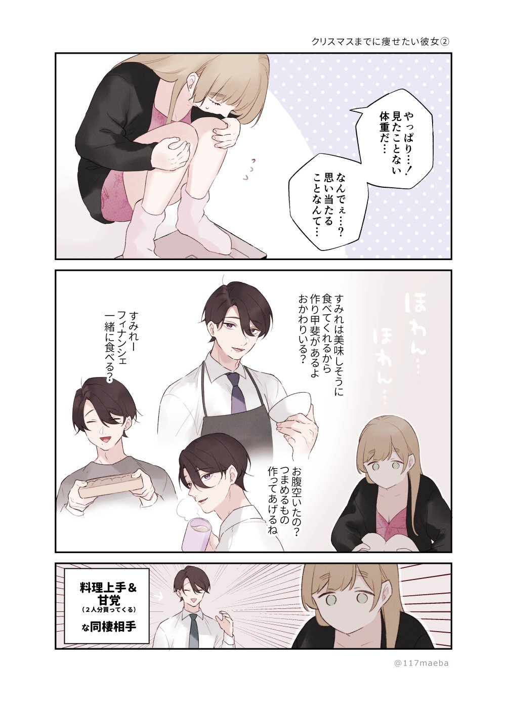 まえば クリスマスまでに痩せたい彼女 T Co 9fyz7lb19q Twitter