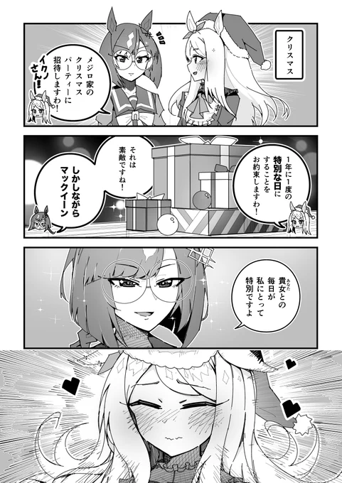 ウマ娘漫画「メジロ流クリスマス」
#ウマ娘 