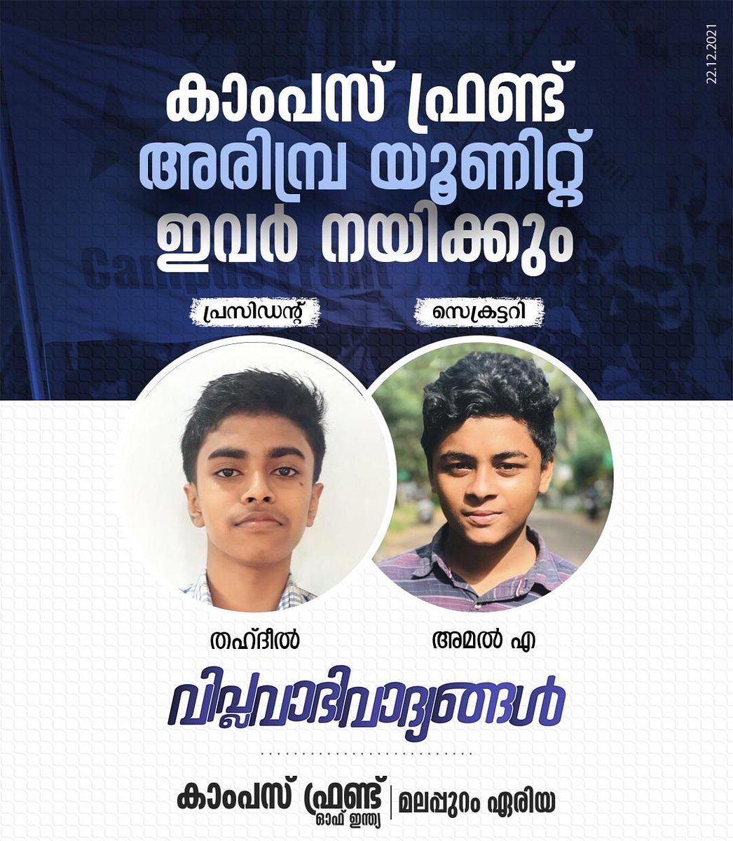 campusfrontmala's tweet photo. കാംപസ് ഫ്രണ്ട് അരിമ്പ്ര യൂണിറ്റ് ഇവർ നയിക്കും 

പ്രസിഡന്റ്‌ :- തഹ്ദീൽ
സെക്രട്ടറി :- അമൽ

വിപ്ലവാഭിവാദ്യങ്ങൾ https://t.co/YKuPiATIj2