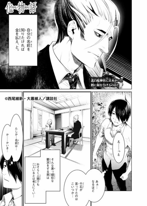 化物語 152話ネタバレ感想 貝木は忍の居場所を知っている 漫画まとめた速報