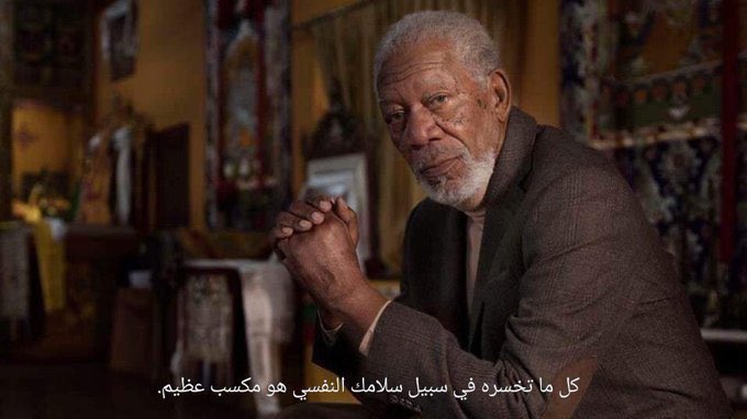 "كل ما تخسره في سبيل سلامك النفسي هو مكسب عظيم".