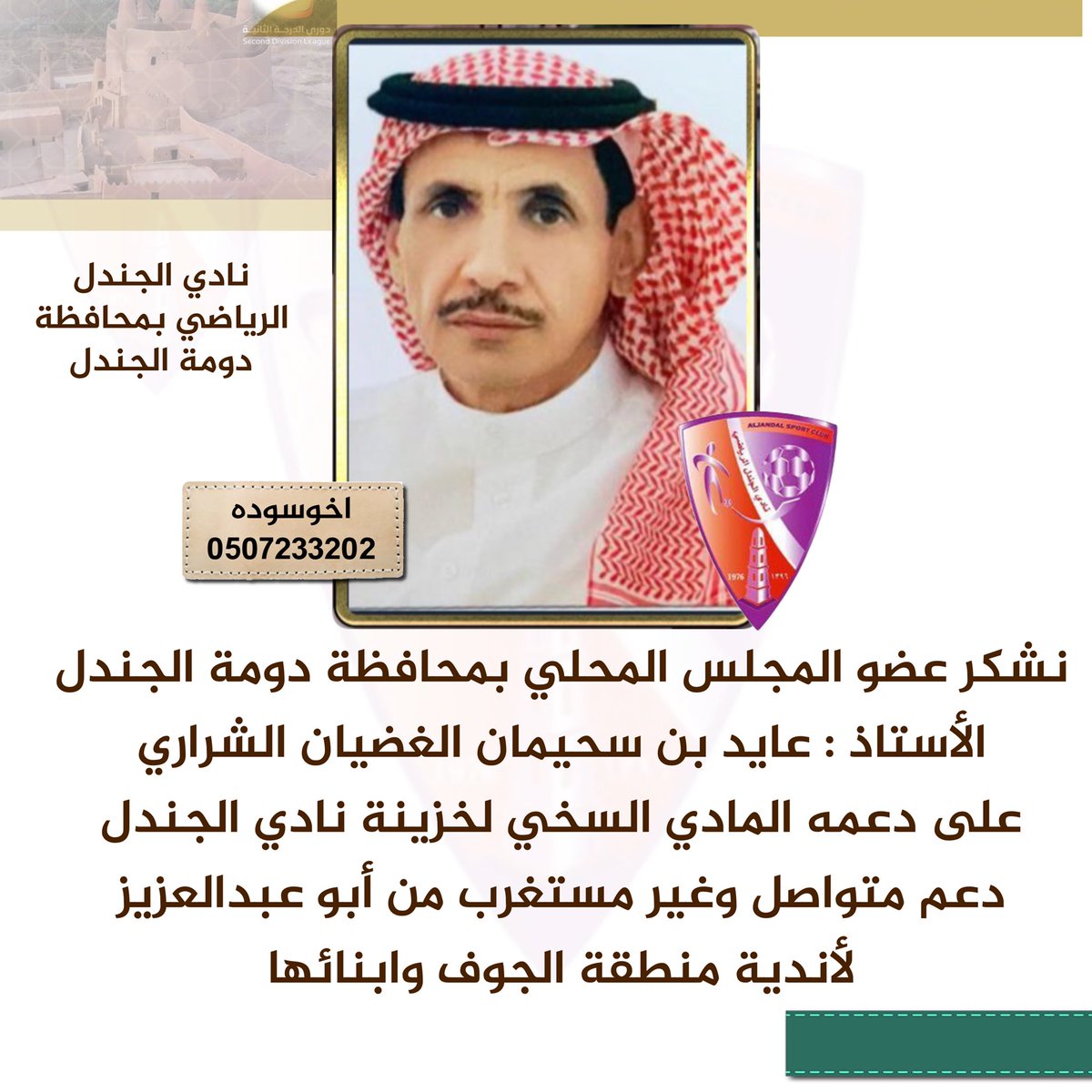 اخوسوده صالح أبورياض (@alsharari_saleh) on Twitter photo نشكر عضو المجلس المحلي بمحافظة دومة الجندل الأستاذ : عايد بن سحيمان الغضيان الشراري على دعمه المادي السخي لخزينة نادي الجندل ، دعم متواصل وغير مستغرب من أبو عبدالعزيز لأندية منطقة الجوف وابنائها ، شكرًا أبو عبدالعزيز يستاهلون الدعم . #اخوسوده #كرة_الجوف #نادي_الجندل #دومة_الجندل نشكر عضو المجلس المحلي بمحافظة دومة الجندل الأستاذ : عايد بن سحيمان الغضيان الشراري على دعمه المادي السخي لخزينة نادي الجندل ، دعم متواصل وغير مستغرب من أبو عبدالعزيز لأندية منطقة الجوف وابنائها ، شكرًا أبو عبدالعزيز يستاهلون الدعم . #اخوسوده #كرة_الجوف #نادي_الجندل #دومة_الجندل