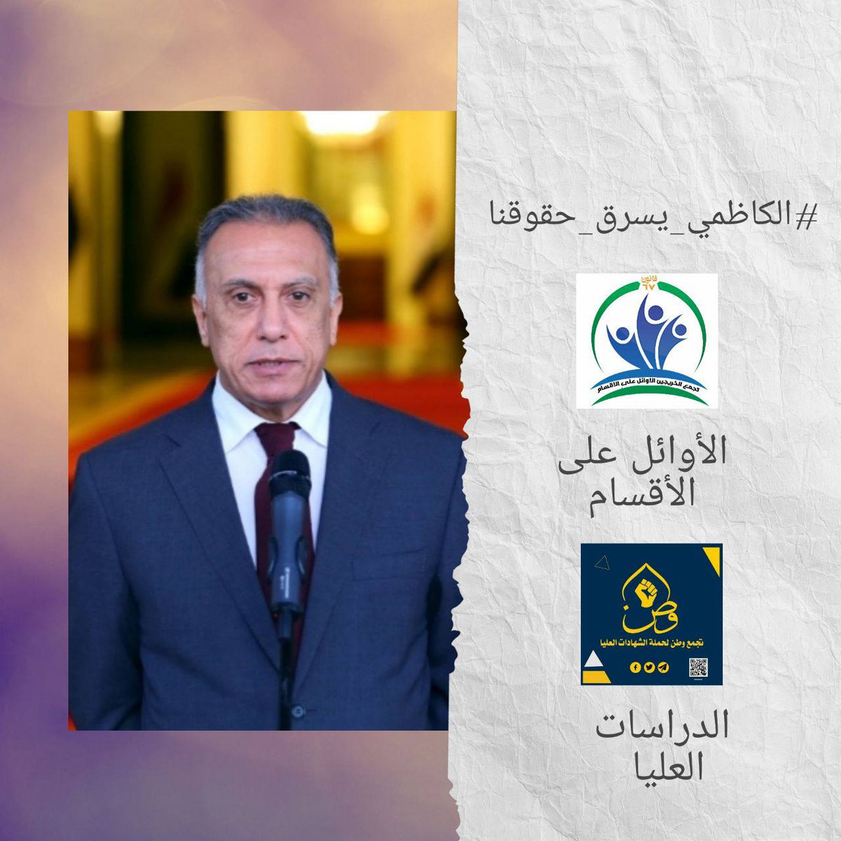 إلى متى نبقى نعاني من الفساد واستغلال نفوذهم السياسي لتحقيق مصالحهم الخاصة ونحن الضحية أولا وأخيرا.
الشهادات العليا
#الكاظمي_يسرق_حقوقنا'''
