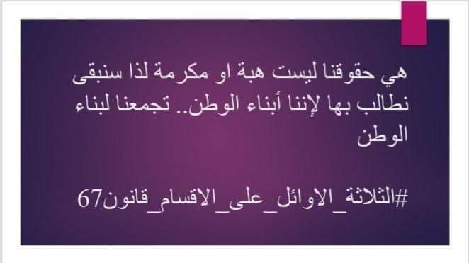 قانون ٦٧ 🇮🇶🇮🇶
#الكاظمي_يسرق_حقوقنا