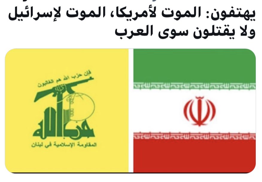 إيران وحزبها الإرهابي في لبنان 
يهتفون  :  
الموت لأمريكا
الموت لإسرائيل
ولا يقتلون سوى العرب  .. 
نعم
هذه هي حقيقة نظام خامنئي وعميله في لبنان حسن نصرالله  .. 
#إيران_حليفة_الصهاينة pic.x.com/evAeOG4Qpq