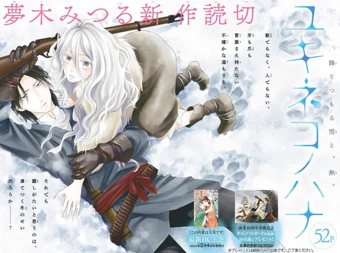 ❄本日発売!LaLa2月号❄

\待望の完全新作読切!!!/
『#ユキネコノハナ』
by #夢木みつる

純白の毛皮を狙った弾は、
"獣に育てられた"という
人間の少女を撃ちぬいた--。

負傷した少女を連れ帰るカナメ。
最初は警戒心の塊だった少女に、
だんだん懐かれてしまって…?🐾 