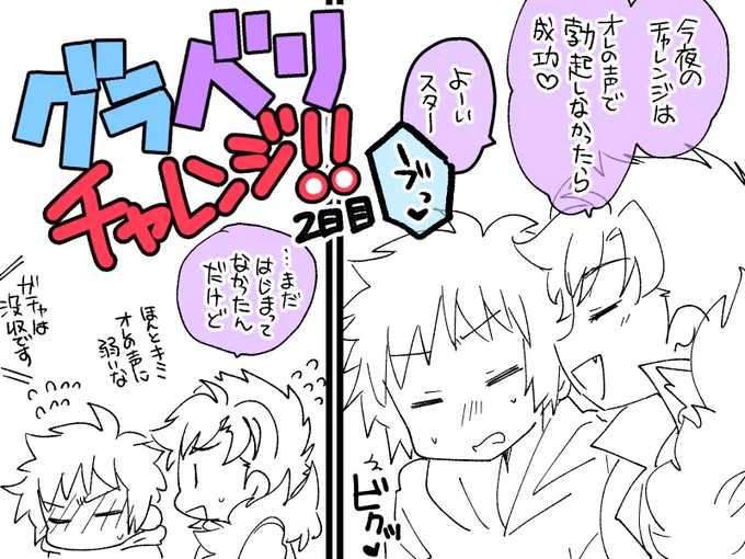 グべチャレ 2日目 