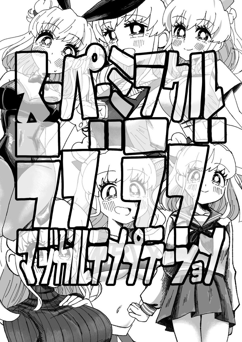 C99新刊「スーパーミラクルラブラブマジカルテンプテーション」
みらリコのちょっとえっちみのあるギャグ漫画!
今回諸般の事情により表紙が描き下ろしではありませんが内容たっぷりなお漫画になっております! 500円にて頒布予定ですのでどうぞよろしくお願いします💎 