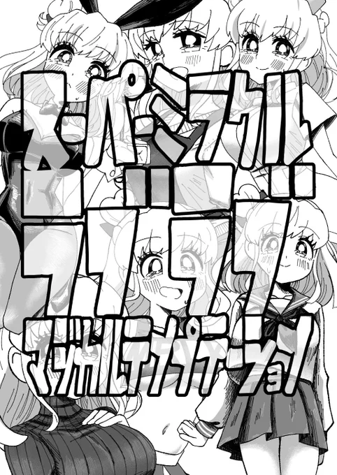 C99新刊「スーパーミラクルラブラブマジカルテンプテーション」
みらリコのちょっとえっちみのあるギャグ漫画!
今回諸般の事情により表紙が描き下ろしではありませんが内容たっぷりなお漫画になっております! 500円にて頒布予定ですのでどうぞよろしくお願いします💎 