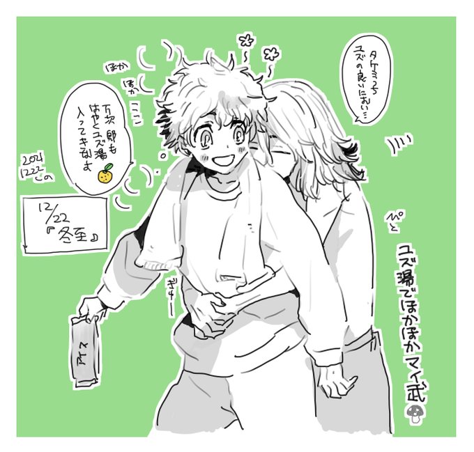マイ武🍄とワカ真🐆🚬らくがき。今日は冬至なので推しカプにユズ湯に入ってホカホカして欲しい…🍊🛀 