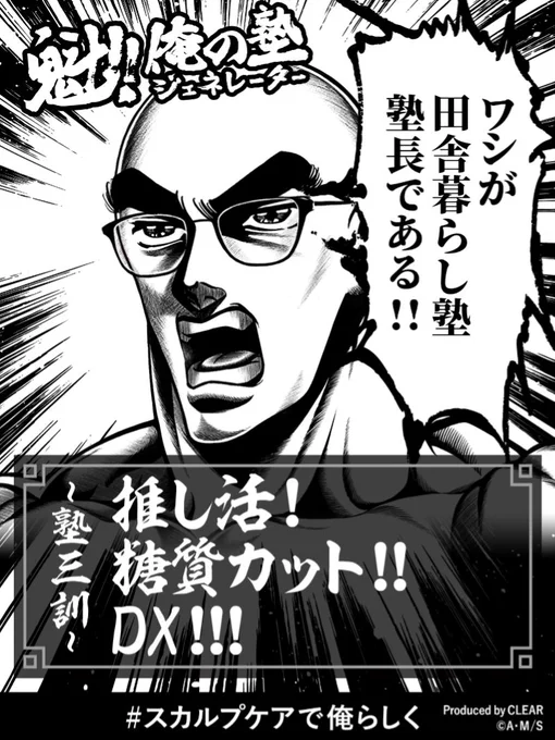 \\俺の塾生、募集中!!//

フフフ俺らしい塾ができたぜ。
俺のもとで鍛えられたい塾生、集まれ!

あなたも自分だけの塾を開こう!
https://t.co/ufWVkOfOwS

#CLEAR #魁男塾
#魁俺の塾ジェネレーター
#スカルプケアで俺らしく
#自分を信じて未来へ進め

キャラメイクまで出来るすごい 