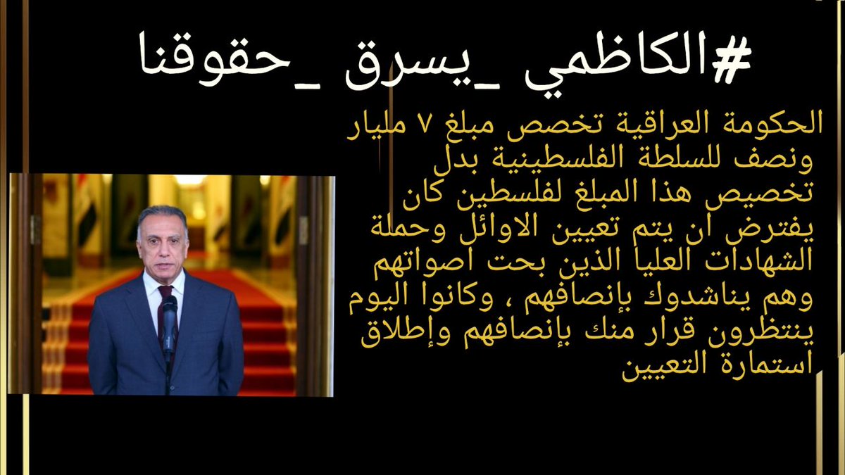 دموع ممثلينا اغلى من تعينكم ياحكومه المافيات والعصابات 

#الكاظمي_يسرق_حقوقنا