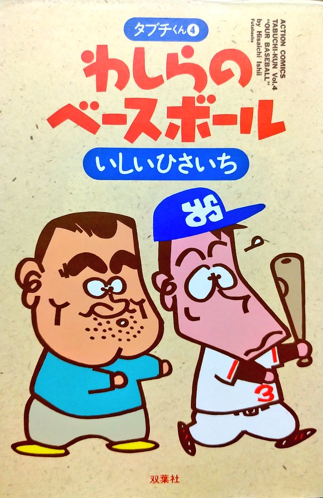 いしいひさいち先生の 四コマ漫画に選手時代 の長嶋一茂が描かれ いしいひさいち先生の 四コマ漫画に選手時代 の長嶋一茂が描かれ