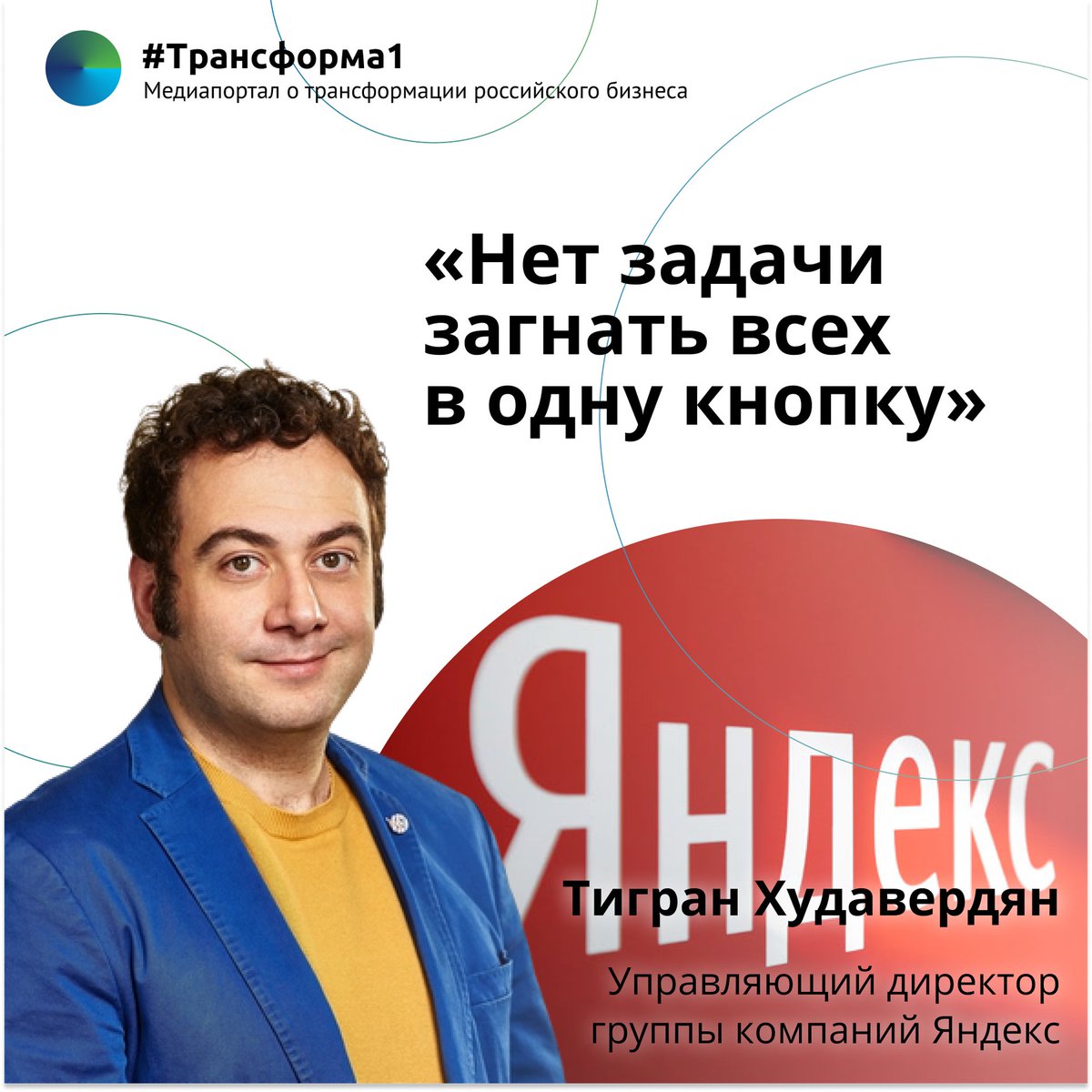 🔊Глава «Яндекса»: «Нет задачи загнать всех в одну кнопку»

Почему государствам страшно от влияния техногигантов, о риске для человечества из-за e-commerce, когда и кому Яндекс Банк выдаст первый кредит и о маркировке новостей СМИ-иноагентов, читайте в… t2p.pw/IOePfcEPOY