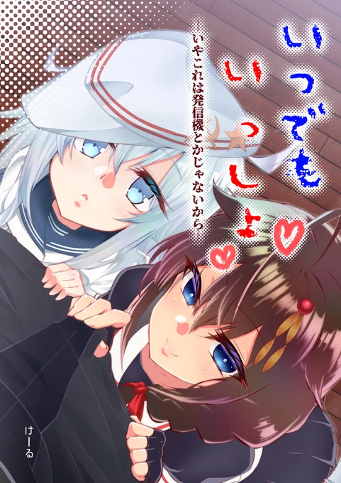 C99新刊『いつでもいっしょ-いやこれは発信機とかじゃないから- #艦これ #艦隊これくしょん #時雨 #ヴェールヌイ #響 #c99  