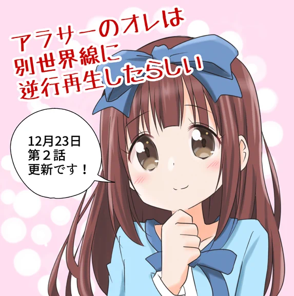 アラサーのオレは別世界線に逆行再生したらしい|PASH UP! https://t.co/8uGJj29X5S
  連載第2話更新です～♪ 