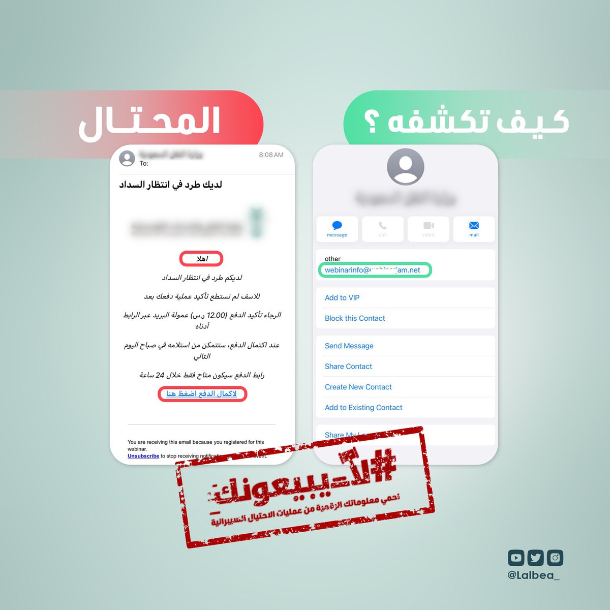 تبي تكشف المحتال؟ 🎭
تأكد من عنوان البريد الإلكتروني 👌

#لا_يبيعونك