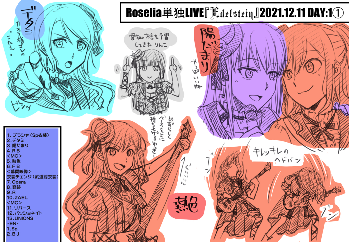 Roselia単独ライブEdelsteinメモ #Roselia https://t.co/6bNQZSV7pm 