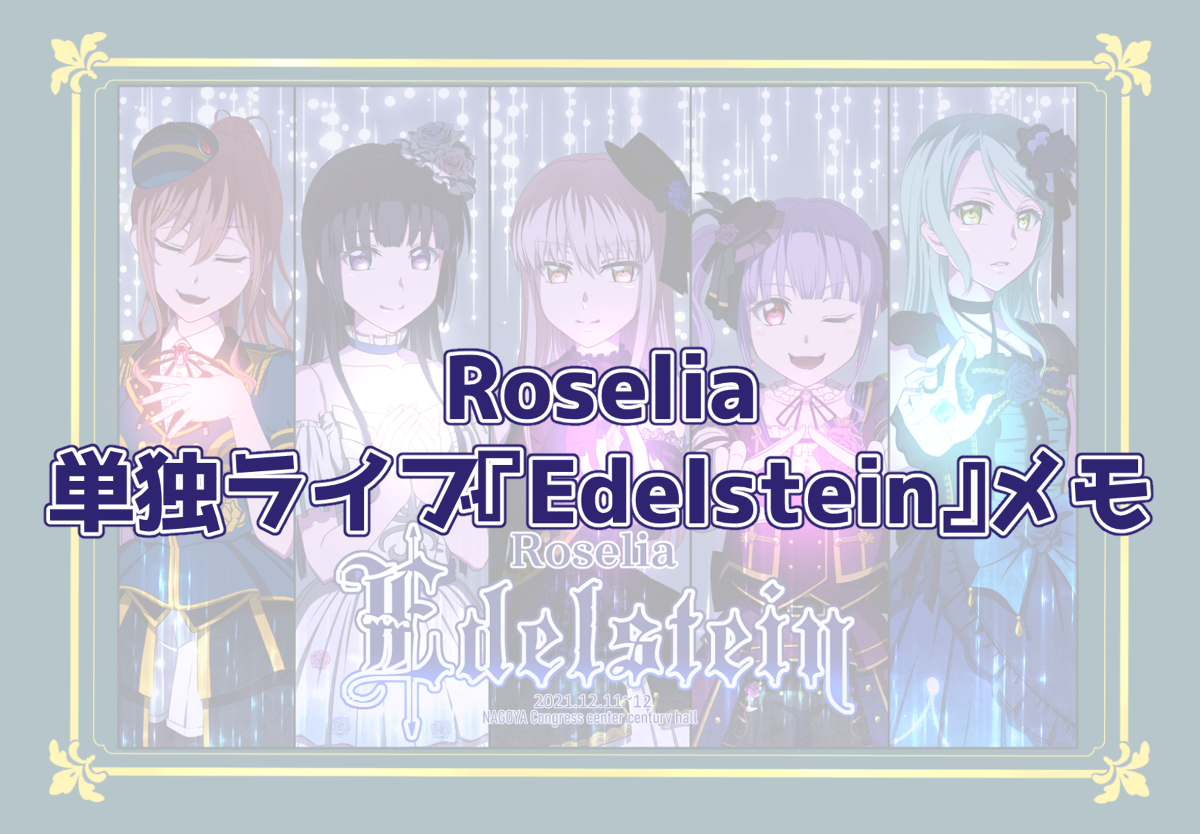 Roselia単独ライブEdelsteinメモ #Roselia https://t.co/6bNQZSV7pm 