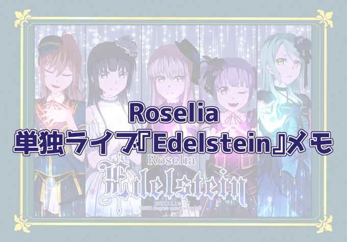 Roselia単独ライブEdelsteinメモ #Roselia  