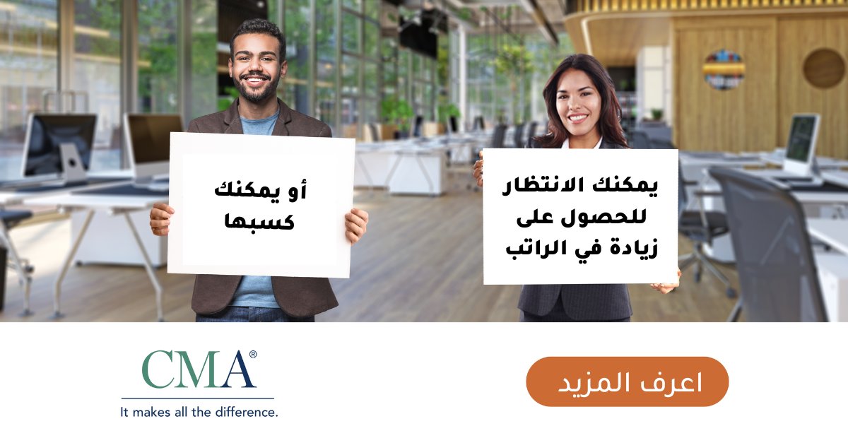 imamiddleeast's tweet photo. .إكتسب المعرفة والمهارات المطلوبة دائماً من قبل أكبر الشركات
CMA, تصنع كل الفرق
إعرف المزيد:
https://t.co/33Iw7JXjo4
#CMAAlwaysinDemand https://t.co/ze4KpG3SPm