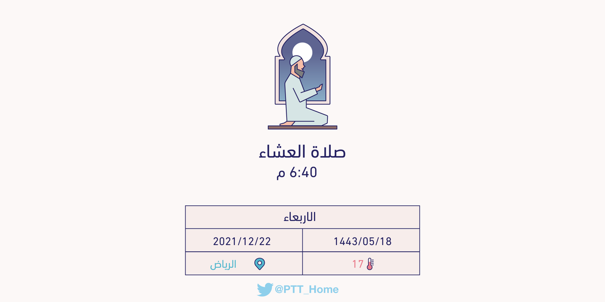 حان الان وقت صلاة العشاء حسب التوقيت المحلي لـمدينة #الرياض  6:40 م