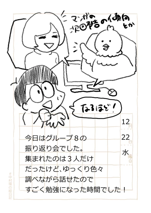 ◆漫画描きの日常

#コルクラボマンガ専科 の振り返り会でした。
直す方向性が決まった!ありがたい!

おつかれさまです。今日分の絵日記です。ぜひご感想などお聞かせくださいね!
#走れ中村環 #中村環の絵日記 