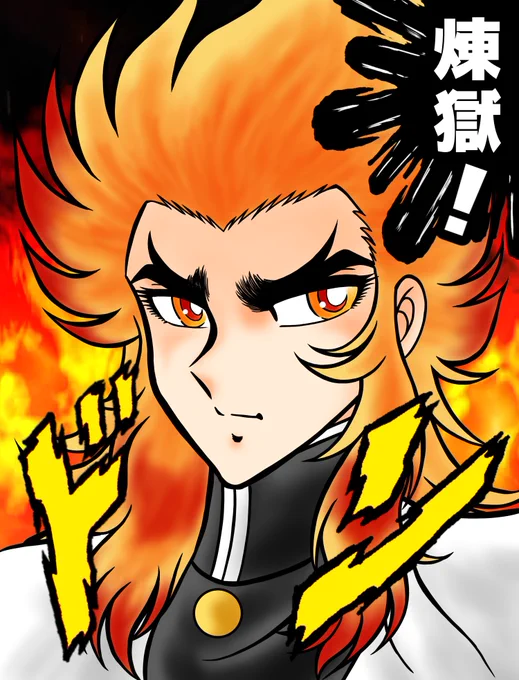なにを描いても車田正美になってしまう俺ですが、たまには小宇宙燃やしてもいいかな?ダメと言っても燃やすけどね😄
#鬼滅の刃 #煉獄杏寿郎 #冨岡義勇 #竈門炭治郎 #シンフォギア #車田正美 #イラスト 