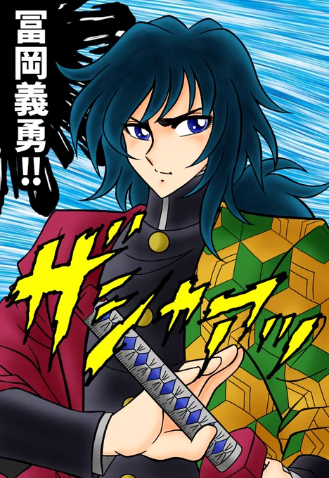 なにを描いても車田正美になってしまう俺ですが、たまには小宇宙燃やしてもいいかな?ダメと言っても燃やすけどね😄
#鬼滅の刃 #煉獄杏寿郎 #冨岡義勇 #竈門炭治郎 #シンフォギア #車田正美 #イラスト 