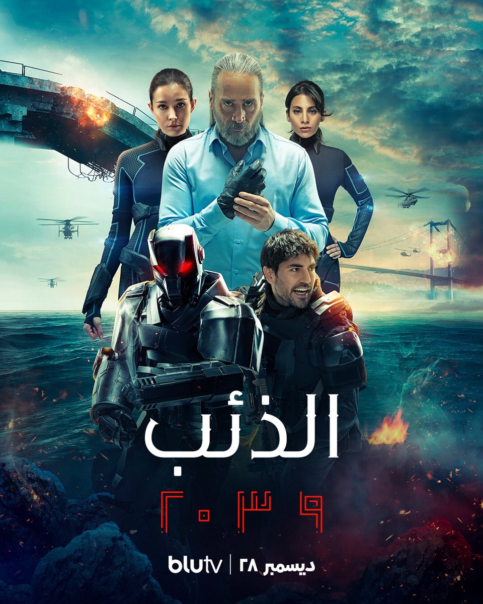 الشجاعة تحدد مستقبلك. ثق بالفريق ،انتظر ال28 من ديسمبر. #BORU2039 #الذئب٢٠٣٩