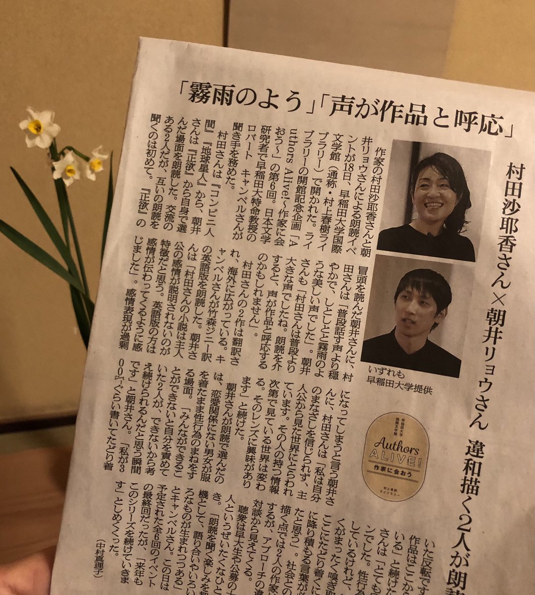 rcampbelltokyo's tweet photo. 先日 #早稲田大学国際文学館 #村上春樹ライブラリー でご一緒したお2人との語り合いについて、朝日新聞夕刊が記事でまとめてくださいました。朗読もお話も、素晴らしい内容でした　
#村田沙耶香
#朝井リョウ
#AuthorsAlive https://t.co/dQgJcm63VI