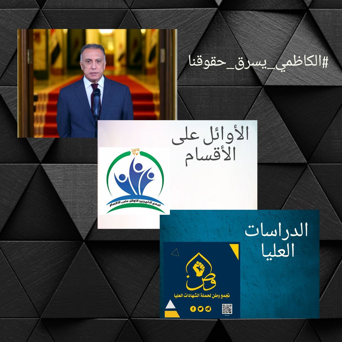#الكاظمي_يسرق_حقوقنا