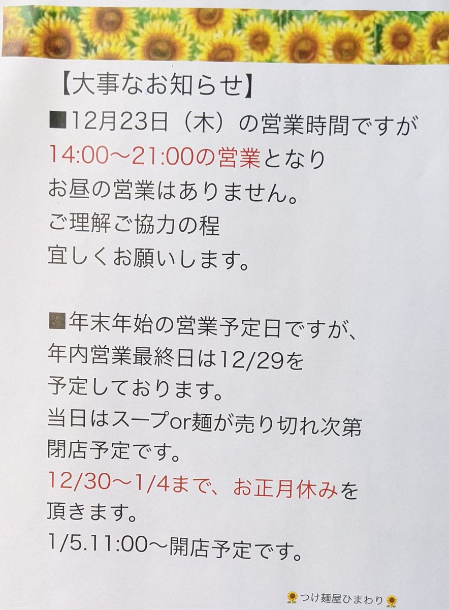 ～23日の営業時間&amp;年末年始について～

つけ麺ひまわりからのお知らせです。

23日は営業時間変更で14時からなのでご迷惑おかけしますがよろしくお願いします。
年末年始は29日最終日で1月5日から
営業します