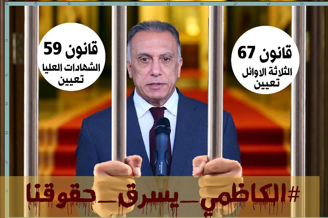 .
#الكاظمي_يسرق_حقوقنا