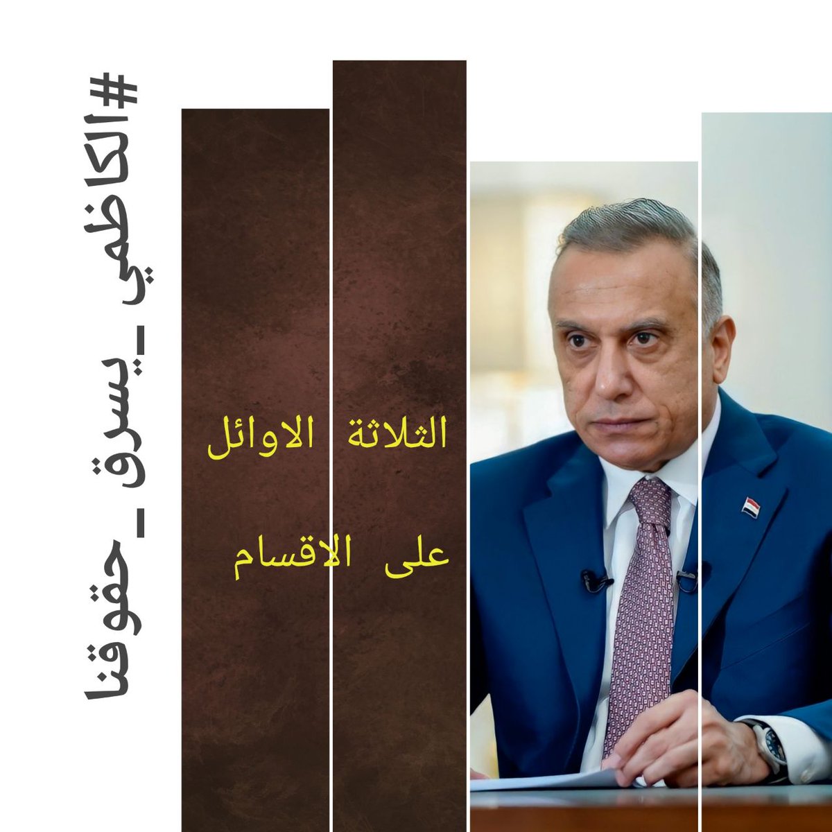 #الكاظمي_يسرق_حقوقنا